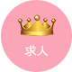 求人